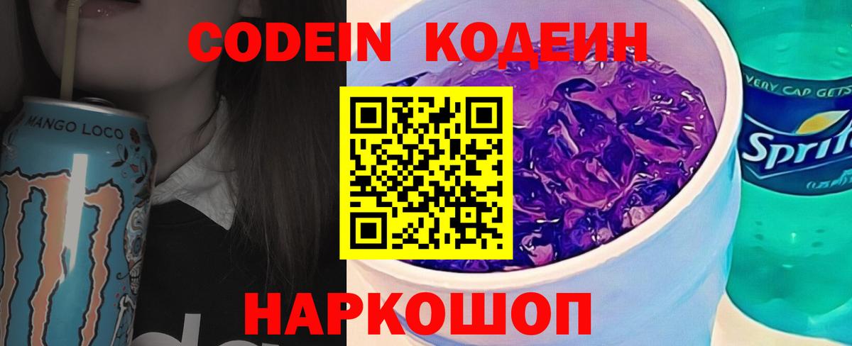 Codein Purple Drank  Вход с VPN  Люберцы  Codein Purple Drank 
