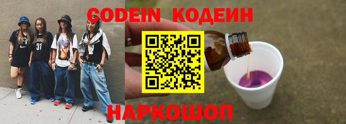 Codein напиток Lean (лин) Люберцы